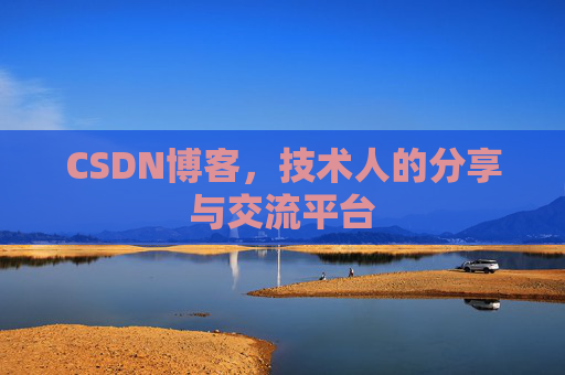 CSDN博客，技术人的分享与交流平台