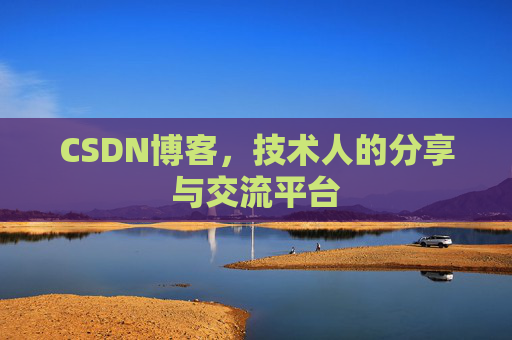 CSDN博客，技术人的分享与交流平台